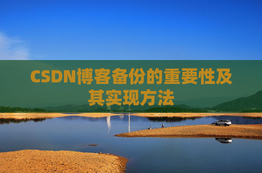 CSDN博客备份的重要性及其实现方法